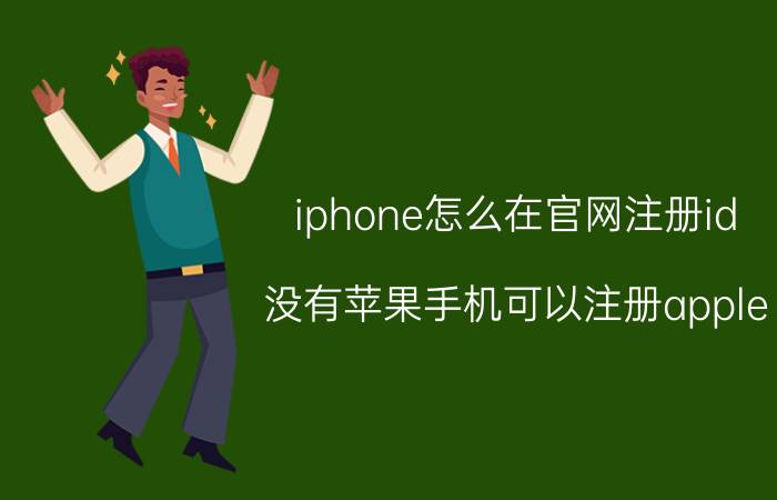 iphone怎么在官网注册id 没有苹果手机可以注册apple id吗？